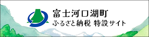 ふるさと納税