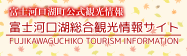 Fujikawaguchiko Town Tourism Information Site