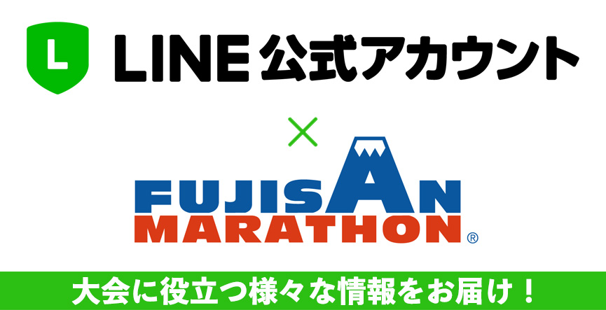 ライン公式アカウントｘ富士山マラソン