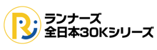 ランナーズ全日本30Kシリーズ