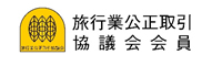 旅行業公正取引協議会会員