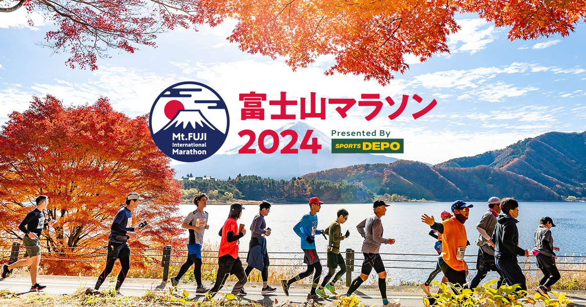 2024年11月24日（日）山梨・富士河口湖で開催。雄大な富士山 の絶景と紅葉が人気です！当サイトではコースマップ、エントリー情報などご覧いただけます。｜第13回富士山マラソン 兼 第25回日本IDフルマラソン 選手権大会【公式】