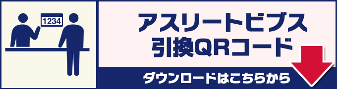 アスリートビブス引換QRコードダウンロードはこちらから