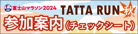 富士山マラソン2024TATTA RUN 秋　参加案内（チェックシート）