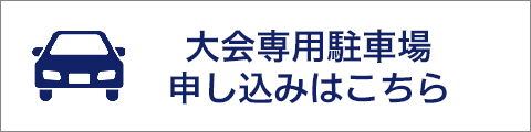 大会専用駐車場申し込みはこちら