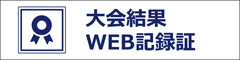 大会結果・WEB記録証の作成はこちら