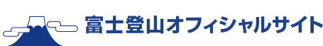 富士登山オフィシャルサイト