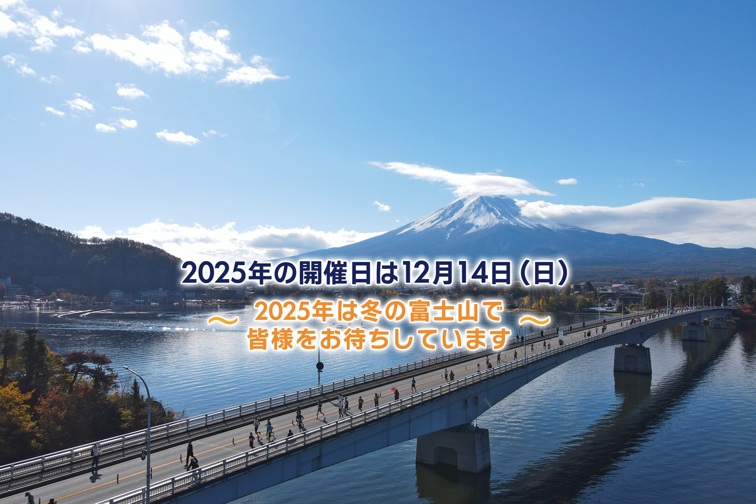 河口湖1周｜第14回富士山マラソン【公式】
