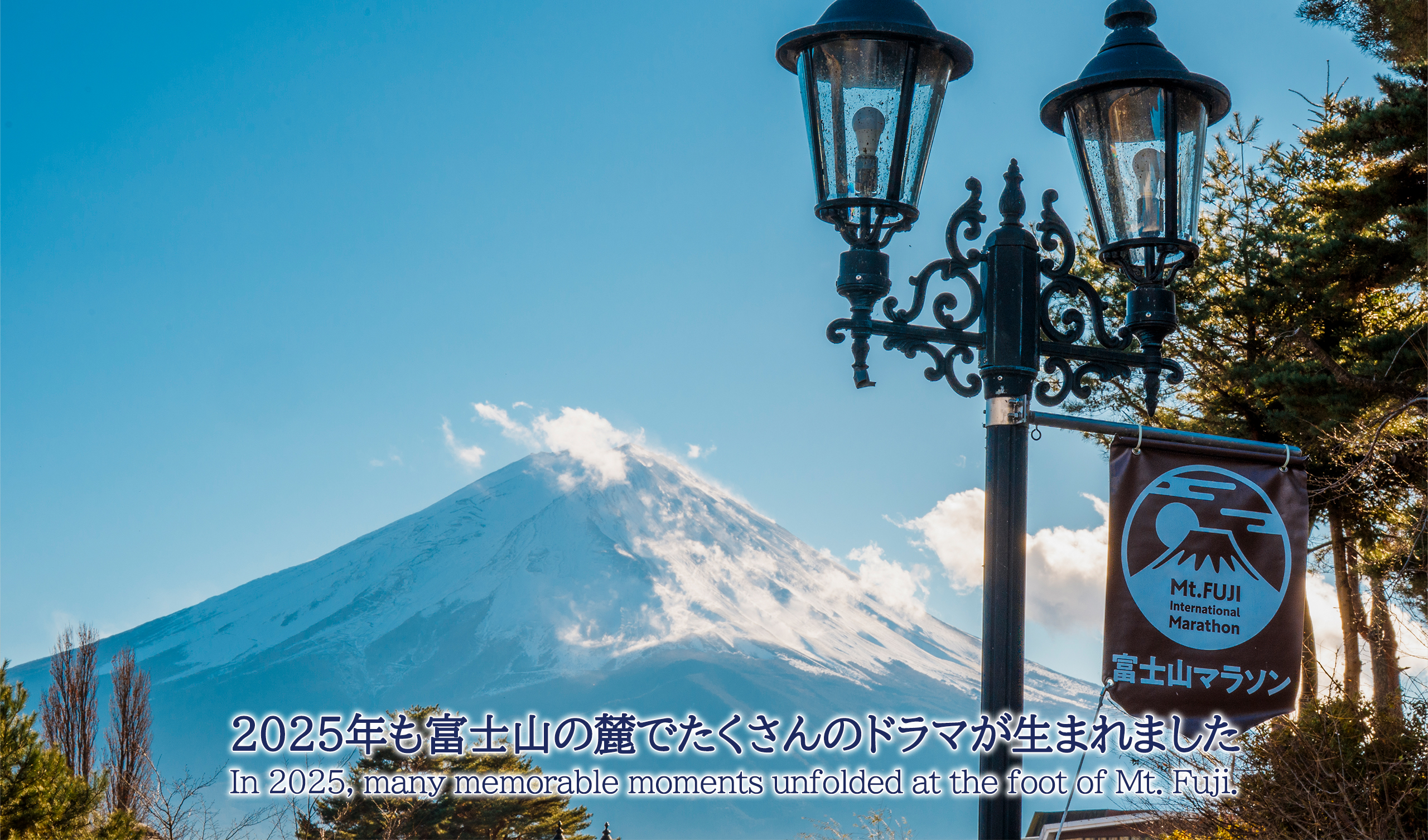 富士山マラソン2025ウェルカムウォーキング｜第14回富士山マラソン【公式】