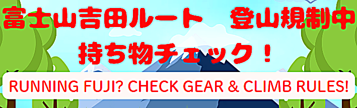 富士登山安全啓蒙