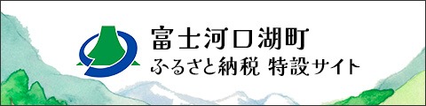 ふるさと納税エントリー